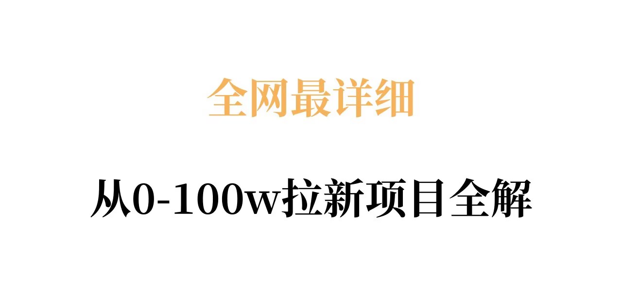 全网最详细从0-100w拉新项目全解,原理、收益和操作全拆解-站源网