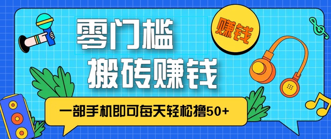 零成本零门槛无脑搬砖赚钱项目，只需一部手机即可每天轻松撸50+-站源网