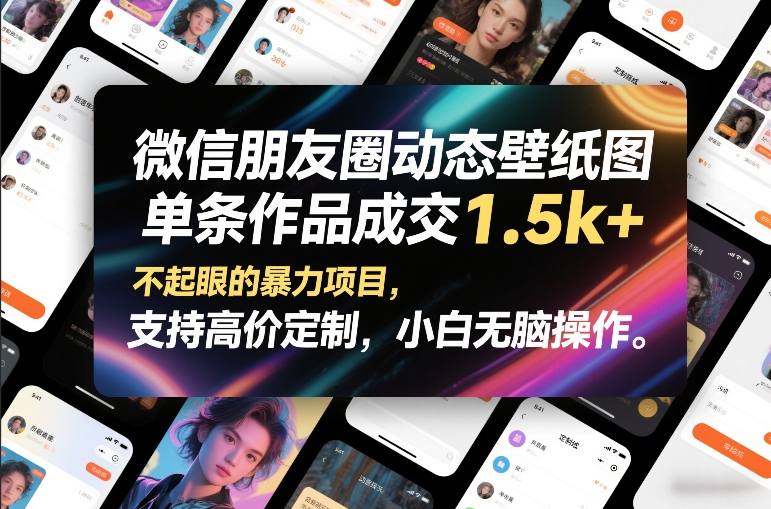 微信朋友圈动态壁纸图，单条作品成交1.5k+，不起眼的暴力项目，支持高价定制，小白无脑操作-站源网