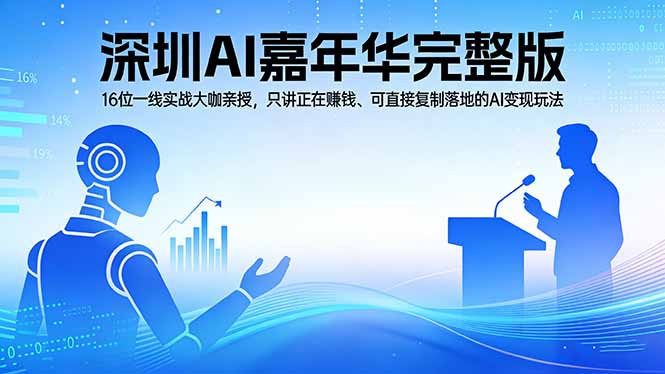 2026深圳AI嘉年华完整版：16位一线实战大咖亲授，只讲正在赚钱、可直接复制落地的AI变现玩法-站源网
