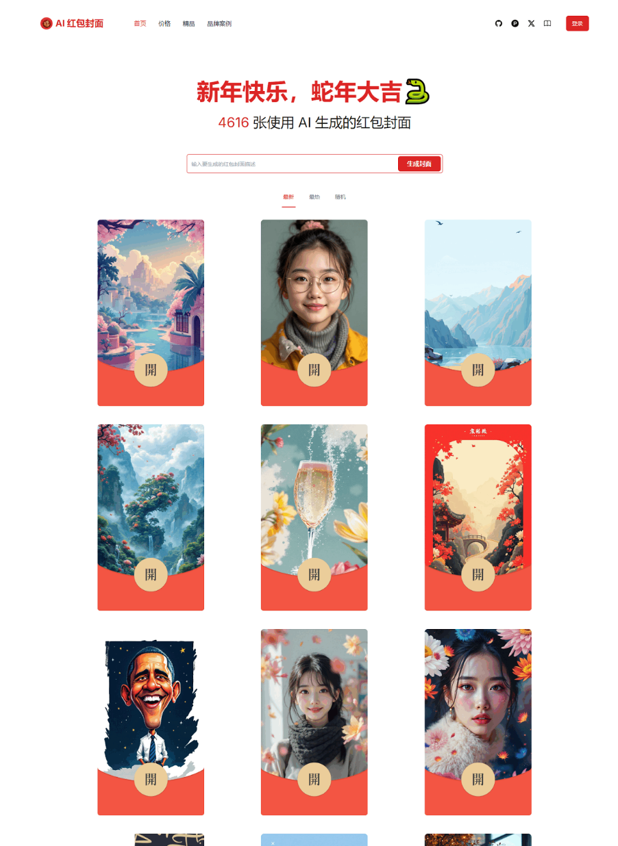 红包封面生成工具 AI一键生成微信红包封面系统源码 微信红包封面-站源网