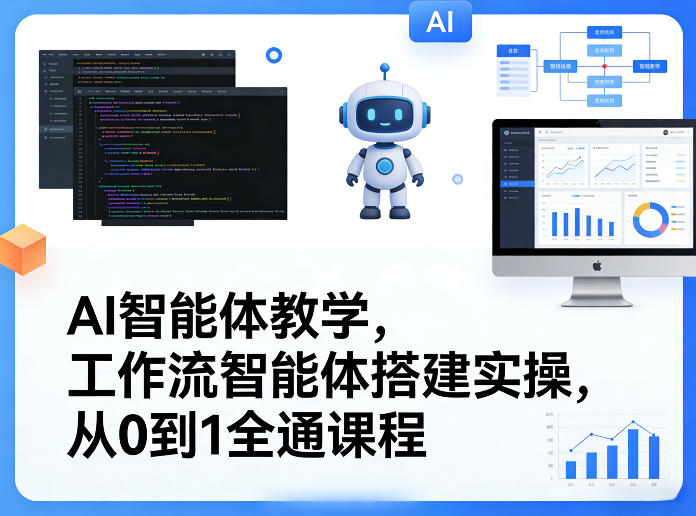 AI智能体教学,工作流智能体搭建实操,从0到1全通课程-站源网