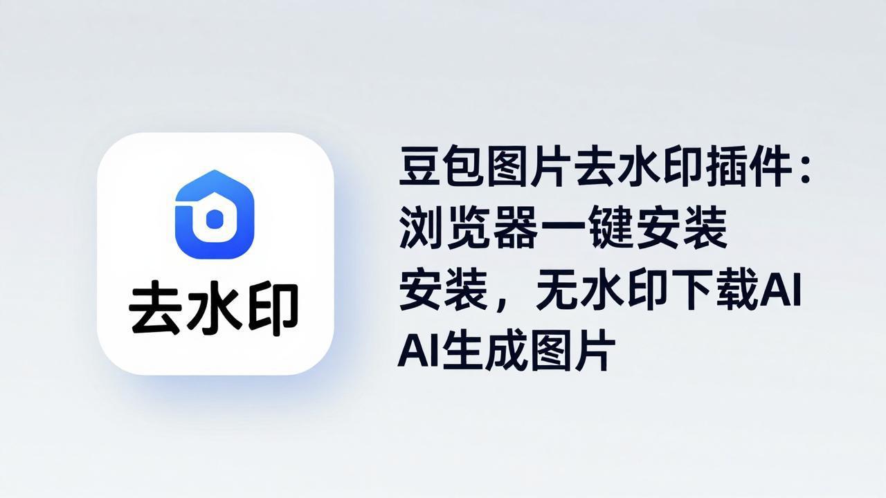 豆包图片去水印插件：浏览器一键安装，无水印下载AI生成图片-站源网