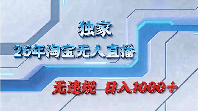 拒绝死工资！淘宝无人直播，让你睡觉都在进账-站源网