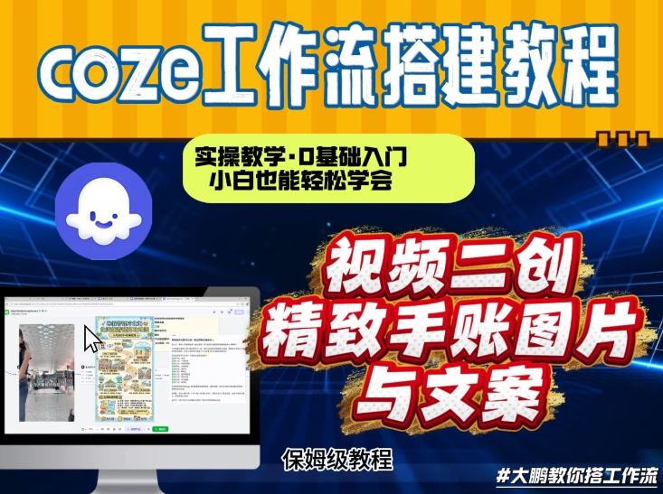 通过Coze工作流，抖音视频一键二创，内容转图片，实操教学，小白也可以学会，搭建自己的AI智能体-站源网