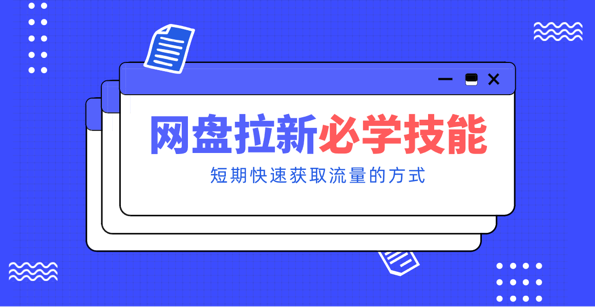 新手零门槛！网盘拉新实用教程攻略，新手也能快速上手，搭建可持续的赚钱渠道。-站源网