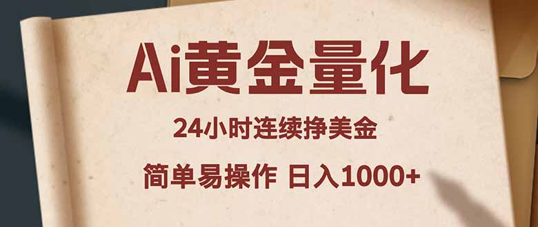 Ai黄金量化，24小时连续挣美金，小白轻松入手，简单易操作，日入1000+-站源网