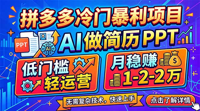 拼多多冷门暴利项目：AI 做简历 PPT，低门槛轻运营，月稳赚 1-2 万-站源网