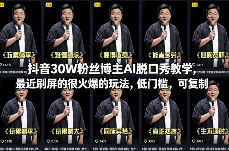 抖音30W粉丝博主AI脱口秀教学，最近刷屏的很火爆的玩法，低门槛，可复制-站源网