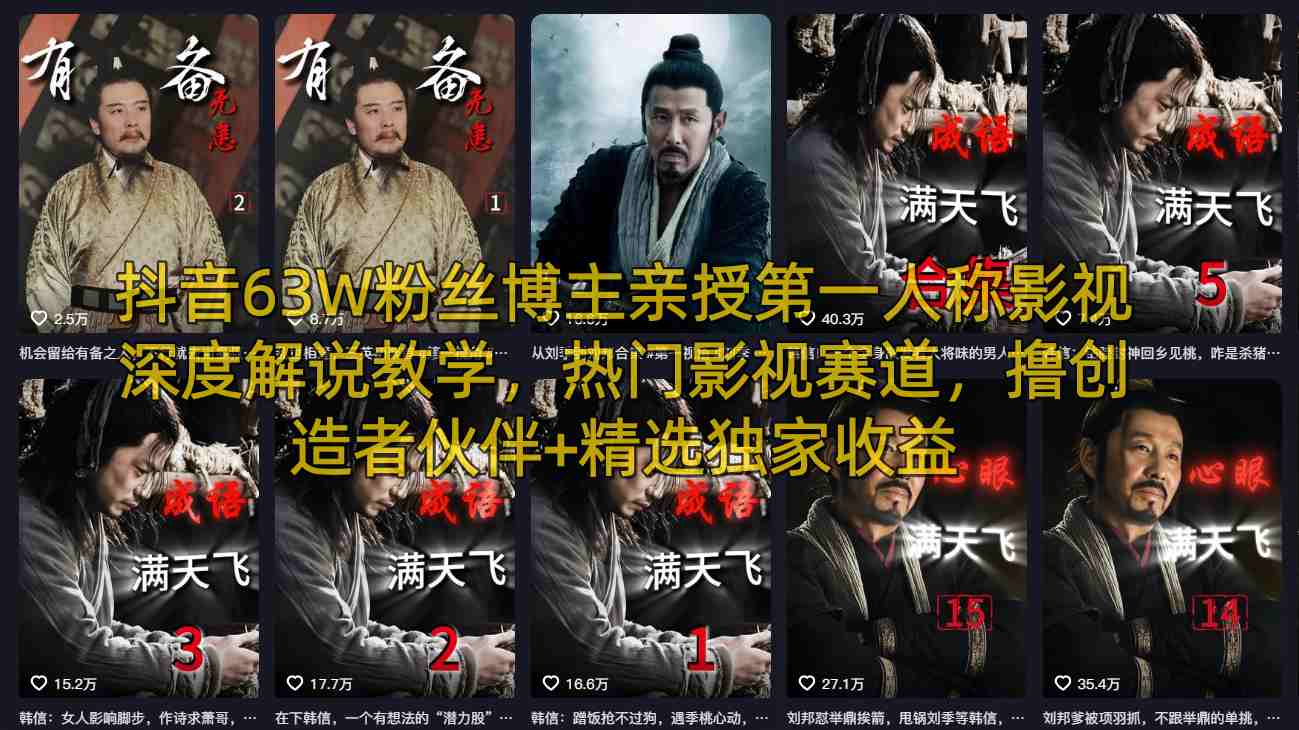 抖音63W粉丝博主亲授第一人称影视深度解说教学,热门影视赛道,撸创造者伙伴+精选独家收益-站源网
