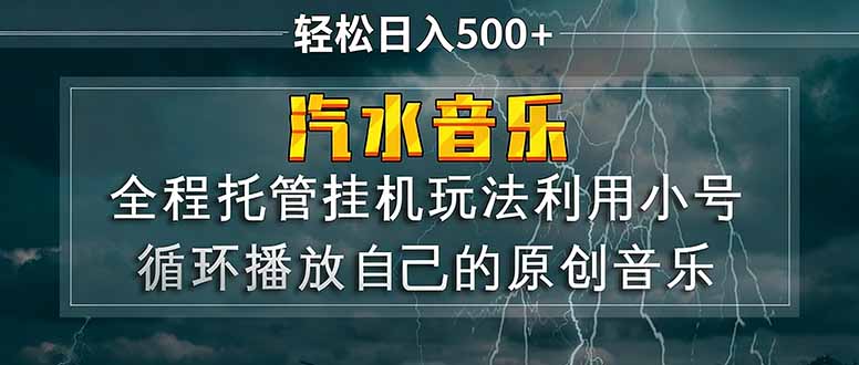 汽水音乐 利用小号循环播放自己的原创歌曲 日入500+-站源网
