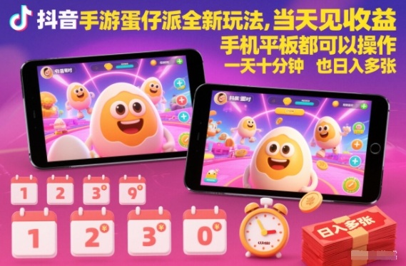 抖音手游蛋仔派对全新玩法,当天见收益,手机平板都可以操作,一天十分钟也日入多张【揭秘】-站源网
