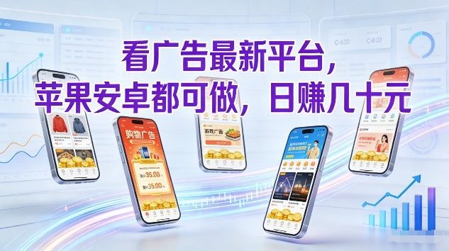 看广告最新平台,苹果安卓都可做,单机日撸几十,不用费脑【揭秘】-站源网