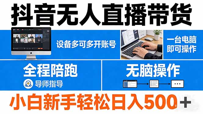 抖音无人直播带货 一台电脑即可操作 可多开账号 无脑操作 全程陪跑 新手小白轻松 日入500+-站源网