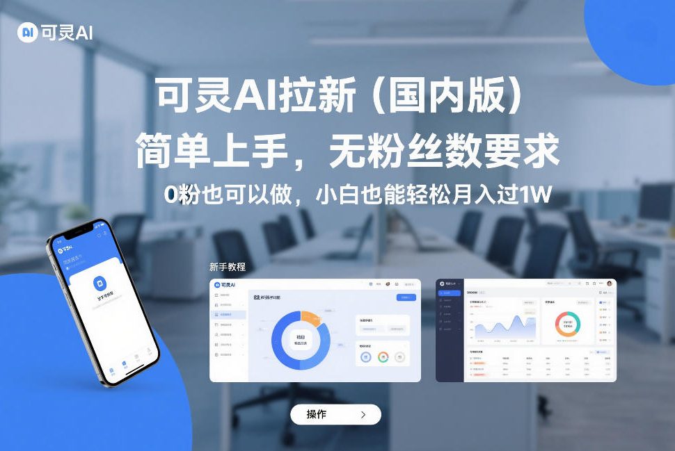 可灵AI拉新（国内版），简单上手，无粉丝数要求，0粉也可以做，小白也能轻松月入过1W-站源网
