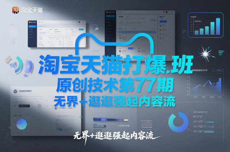 淘宝天猫打爆班原创技术第77期，无界+逛逛强起内容流-站源网