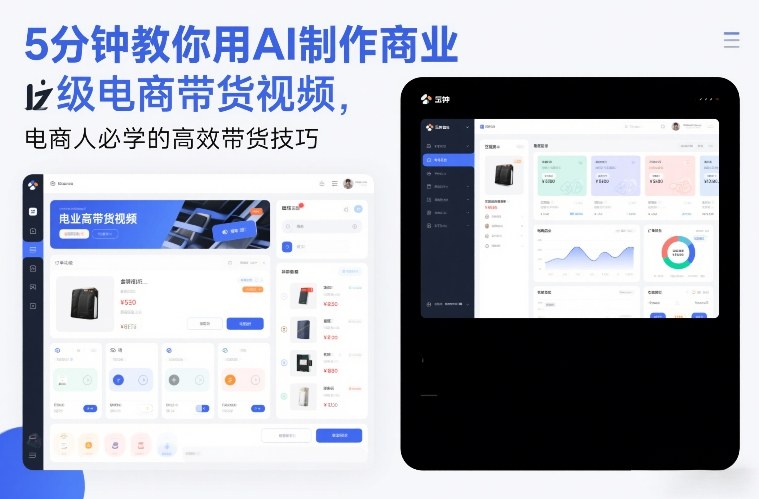5分钟教你用AI制作商业级电商带货视频，电商人必学的高效带货技巧-站源网