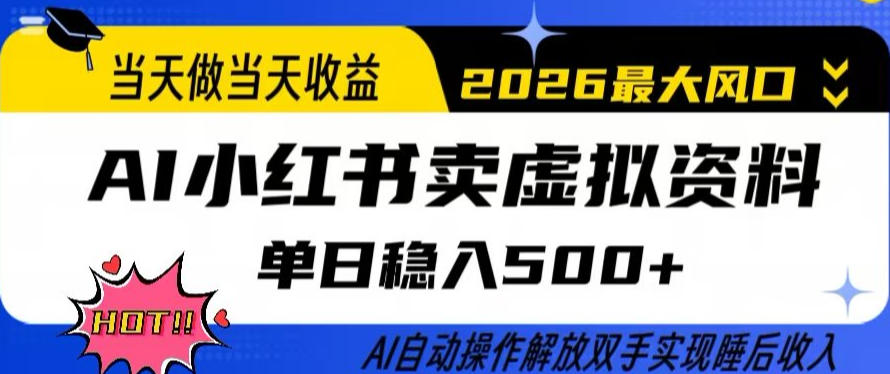 当天做当天收益，AI小红书卖虚拟资料单日稳入5张+，AI自动操作，解放双手实现睡后收入【揭秘】-站源网