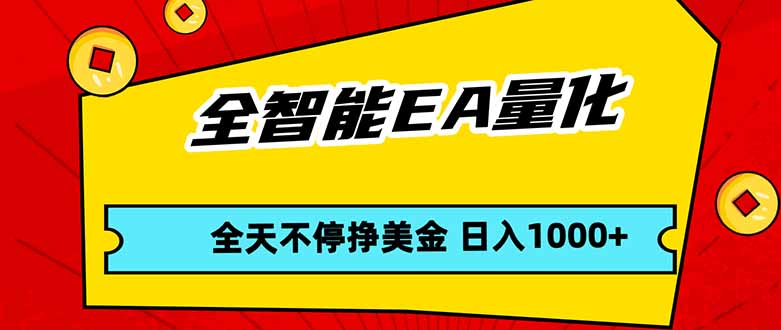 全智能EA量化，全天不间断挣美金，，小白轻松操作，日入1000+-站源网