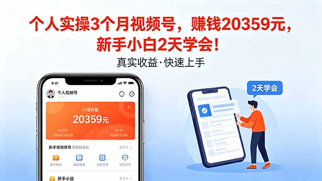 个人实操3个月视频号，收入20359元，新手小白2天学会！-站源网