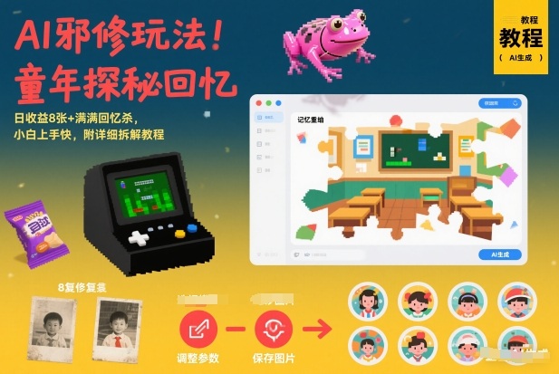 AI邪修玩法，童年探秘回忆，日收益8张+满满回忆杀，小白上手快，附详细拆解教程-站源网