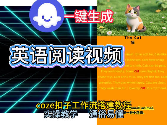 Coze工作流一键生成少儿英语阅读短视频，从0到1演示搭建过程，实操教学，小白也可以学会，搭建自己的AI智能体-站源网