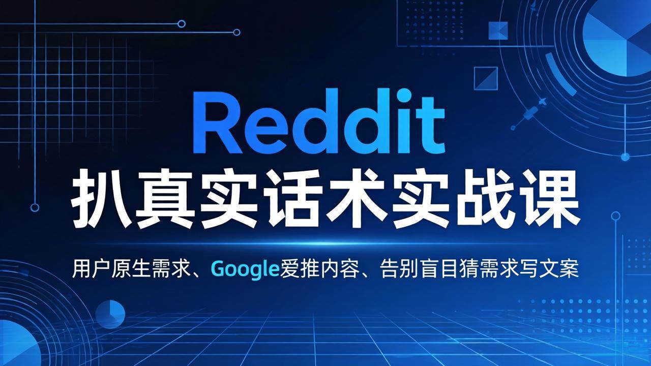 Reddit 扒真实话术实战课:用用户原生需求做 Google 爱推内容,告别盲目猜需求写文案-站源网