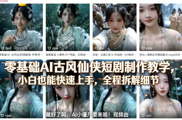零基础AI古风仙侠短剧制作教学，小白也能快速上手，全程拆解细节-站源网