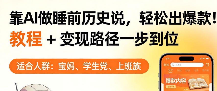 靠AI做睡前历史解说,轻松出爆款!教程+变现路径一步到位,单个视频收益1K+【揭秘】-站源网