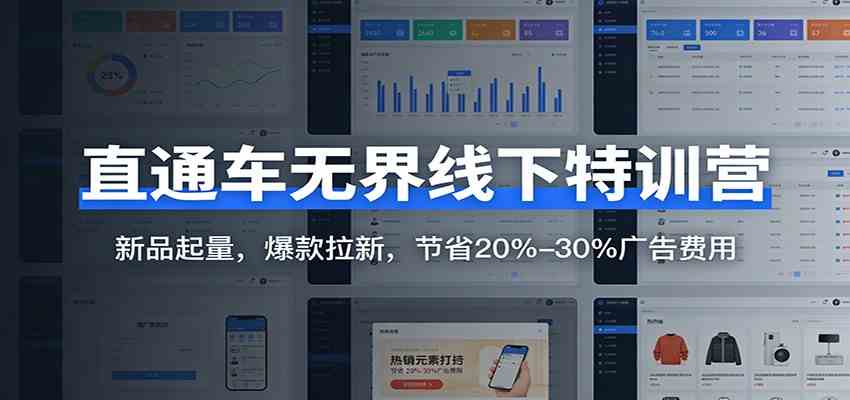 直通车无界线下特训营：新品起量，爆款拉新，节省20%-30%广告费用-站源网