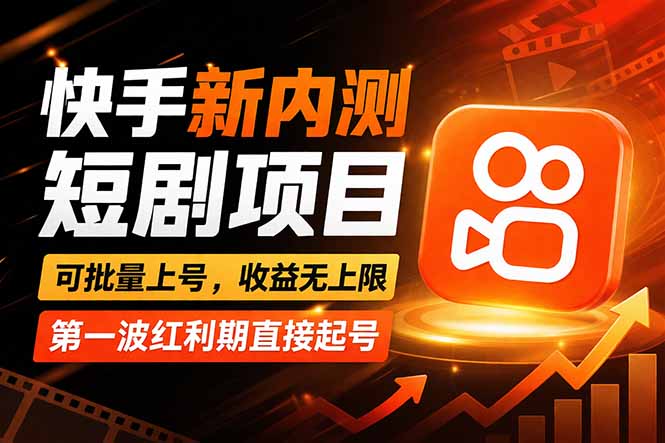 快手最新短剧玩法，零操作无脑上号，收益无上限，新手也能轻松上车-站源网