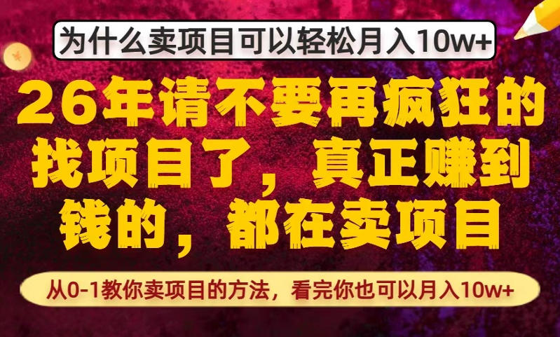 为什么真正賺到钱的都在卖项目,从0-1教你卖项目的方法,看完你也可以月入10w+【揭秘】-站源网