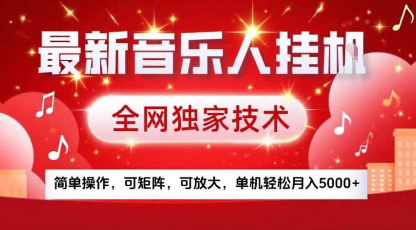 最新音乐人挂G，全网独家技术，简单操作，可矩阵，可放大，单机轻松月入5k+【揭秘】-站源网