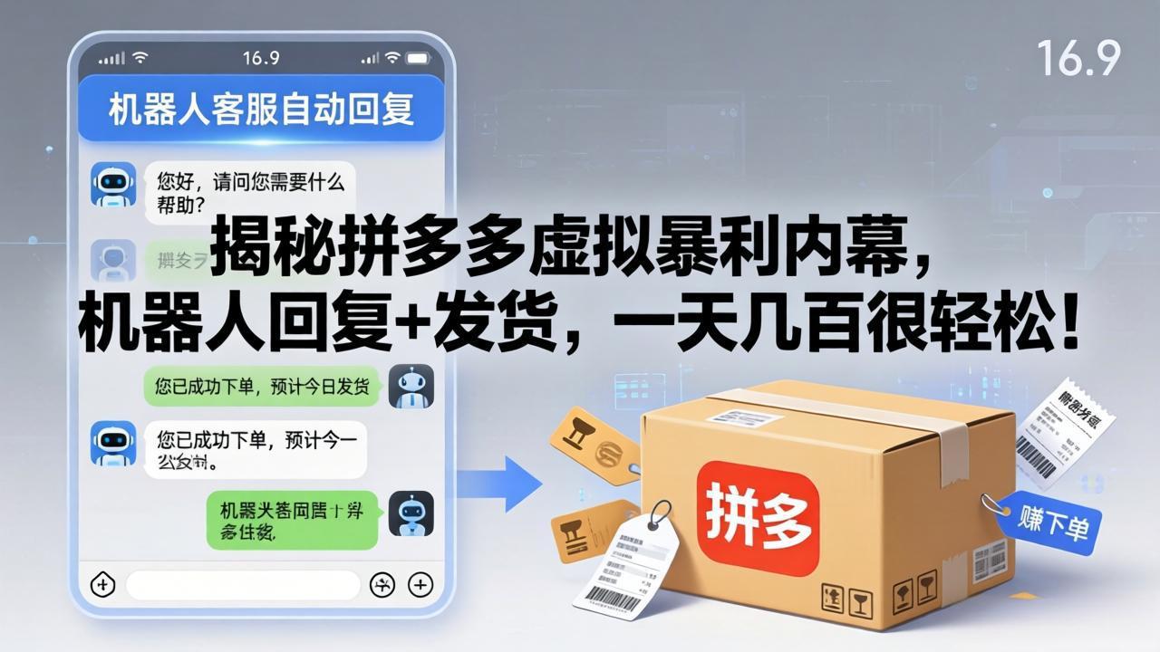 揭秘拼多多虚拟暴利内幕,机器人回复+发货,一天几百很轻松!-站源网
