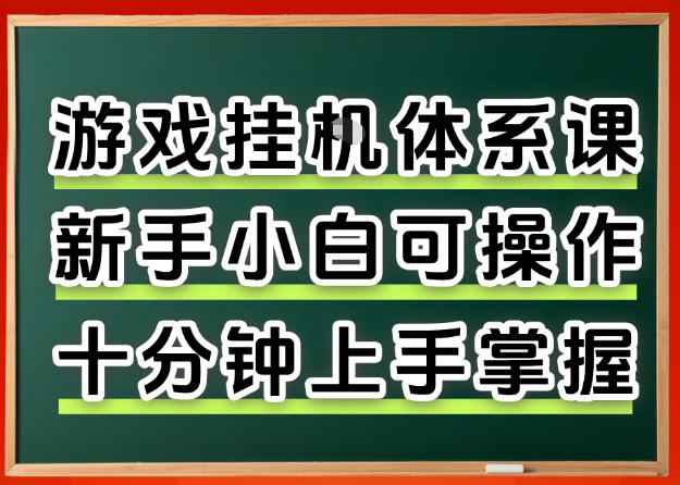 从0上手掌握游戏挂G全流程，新手小白当天上手当天出收益，一对一辅导【揭秘】-站源网