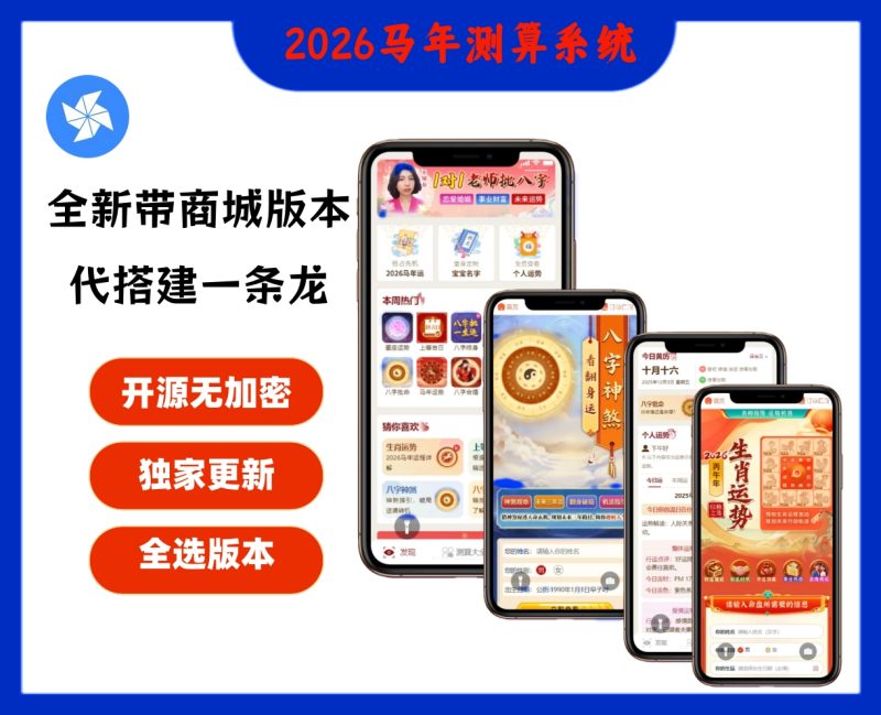 2026马年新版测算系统源码-站源网