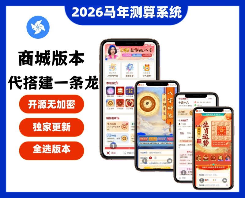 2026马年新版测算系统源码-站源网