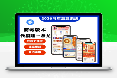 2026马年新版测算系统源码-站源网