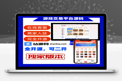 全新UI网络游戏账户交易平台系统 全开源版本-站源网
