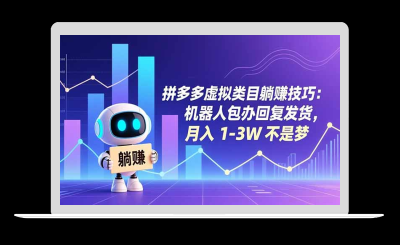 拼多多虚拟类目躺赚技巧：机器人包办回复发货，月入 1-3W 不是梦-站源网