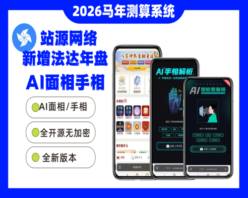 2026马年新版测算系统源码-站源网