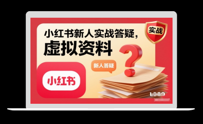 小红书新人实战答疑，小红书虚拟资料项目实战答疑-站源网