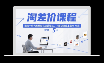 淘差价课程，淘宝一件代发精细化运营模式，不囤货低成本做电商(更新12月)-站源网