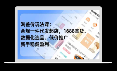 淘差价玩法课：合规一件代发起店，1688拿货、数据化选品、低价推广，新手稳健盈利(更新12月-站源网