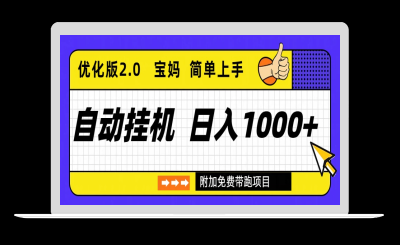 自动挂机项目长期稳定单日收益1000+ 优化版2.0-站源网