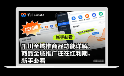 千川全域推商品功能详解，商品全域推广还在红利期，新手必看-站源网