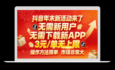 抖音年末新活动来了，无需新用户，无需下载新APP，3米每单无上限，操作方法简单，市场非常大-站源网