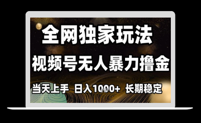 年底最新独家视频号无人直播撸礼物，小白也能轻松日入1k+，长期稳定，可批量复制【揭秘】-站源网