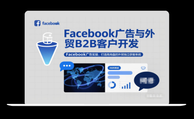 Facebook广告与外贸B2B客户开发，Facebook广告实操，打造高询盘的外贸独立获客系统-站源网