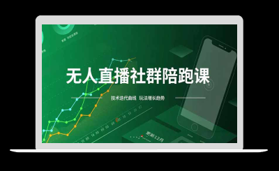 无人直播社群陪跑课，技术更新、无人/半无人玩法共享、实时跟进最新红利(更新12月-站源网